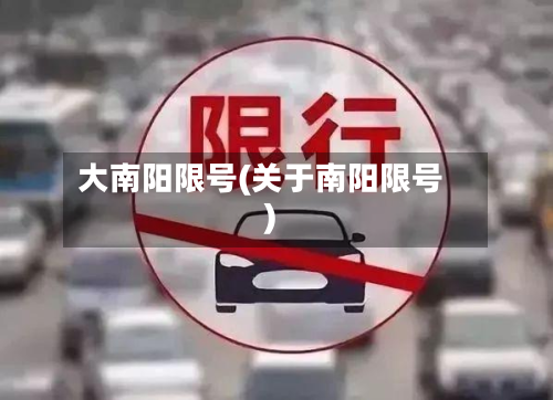 大南阳限号(关于南阳限号)-第2张图片