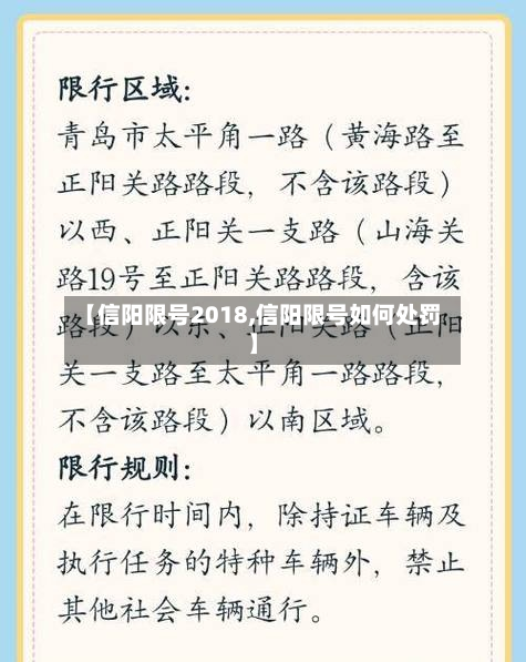 【信阳限号2018,信阳限号如何处罚】