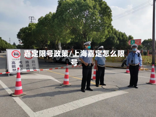嘉定限号政策/上海嘉定怎么限号-第2张图片