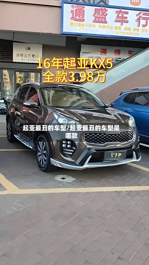 起亚最丑的车型/起亚最丑的车型是哪款