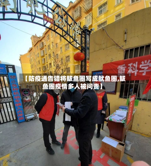 【防疫通告错将鲅鱼圈写成鱿鱼圈,鲅鱼圈疫情多人被问责】-第3张图片