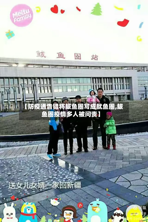 【防疫通告错将鲅鱼圈写成鱿鱼圈,鲅鱼圈疫情多人被问责】