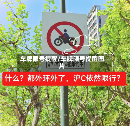 车牌限号提醒/车牌限号提醒图片-第2张图片