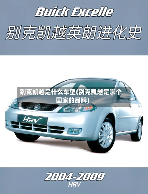 别克凯越是什么车型(别克凯越是哪个国家的品牌)