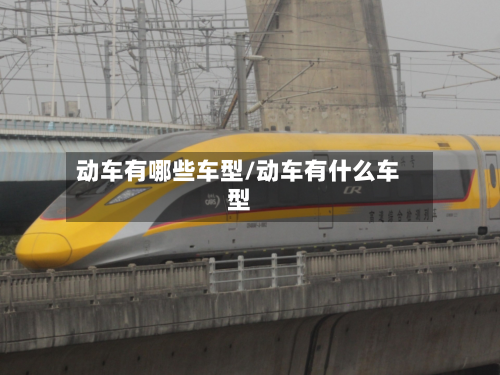 动车有哪些车型/动车有什么车型