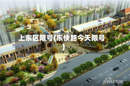 上东区限号(东快路今天限号)