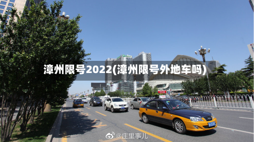 漳州限号2022(漳州限号外地车吗)