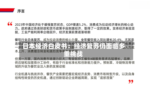 日本经济白皮书：经济复苏仍面临多重挑战