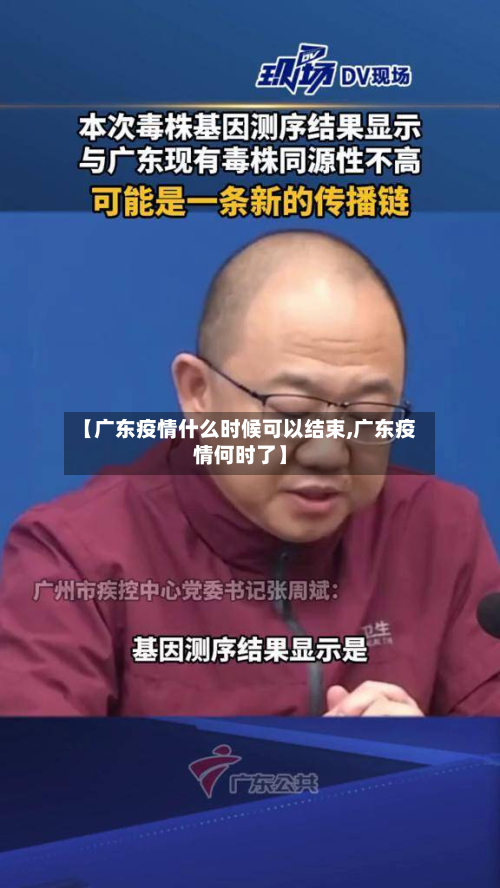 【广东疫情什么时候可以结束,广东疫情何时了】-第2张图片