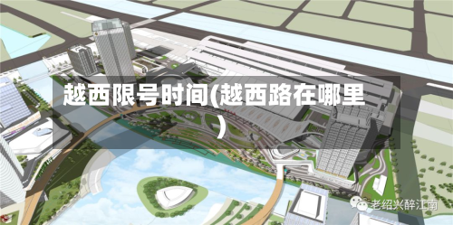 越西限号时间(越西路在哪里)-第3张图片