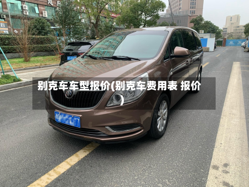 别克车车型报价(别克车费用表 报价)