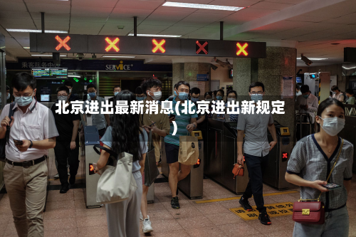 北京进出最新消息(北京进出新规定)