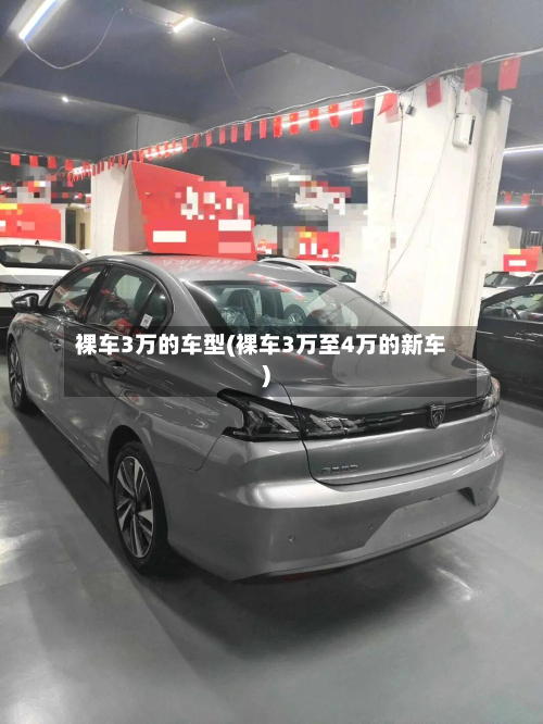 裸车3万的车型(裸车3万至4万的新车)-第2张图片