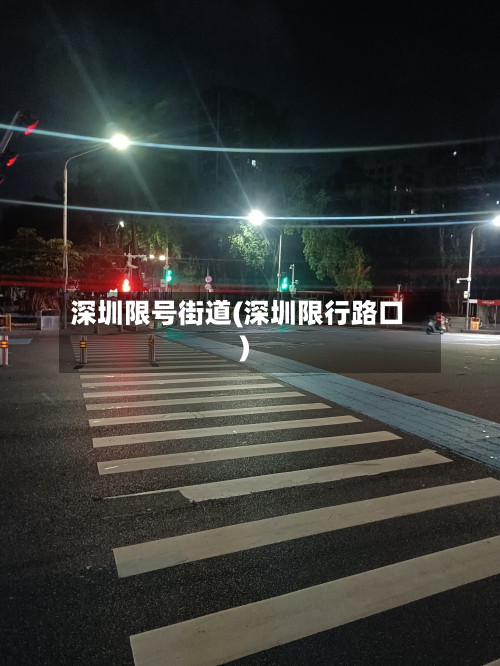 深圳限号街道(深圳限行路口)