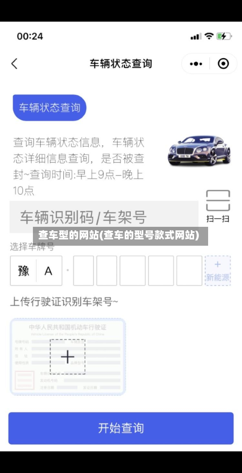 查车型的网站(查车的型号款式网站)