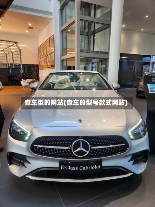 查车型的网站(查车的型号款式网站)-第2张图片