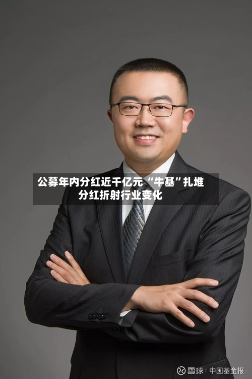 公募年内分红近千亿元 “牛基”扎堆分红折射行业变化-第2张图片