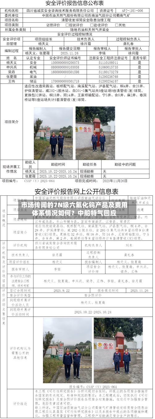市场传闻的7N级六氟化钨产品及费用体系情况如何？中船特气回应
