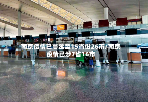 南京疫情已蔓延至15省份26市/南京疫情已涉7省16市-第2张图片
