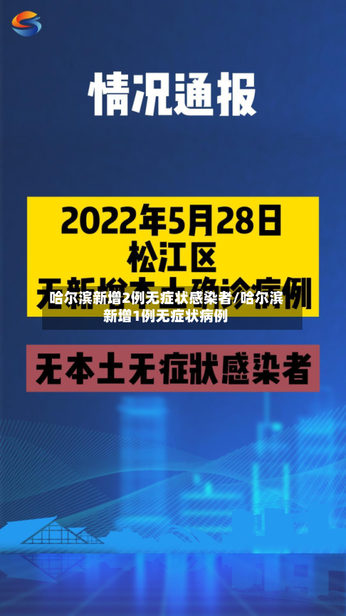 哈尔滨新增2例无症状感染者/哈尔滨新增1例无症状病例-第2张图片
