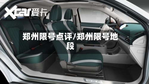 郑州限号点评/郑州限号地段