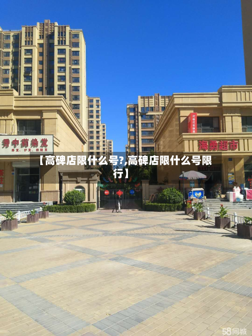 【高碑店限什么号?,高碑店限什么号限行】-第2张图片