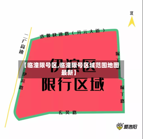 【临潼限号区,临潼限号区域范围地图最新】