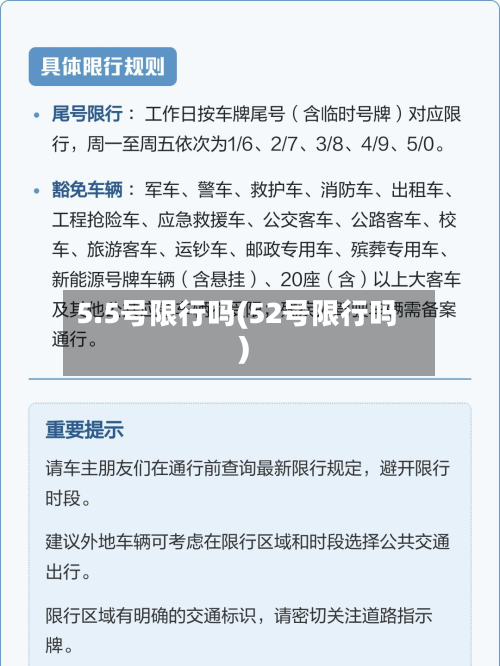 5.5号限行吗(52号限行吗)