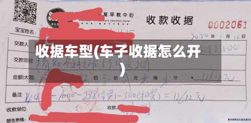 收据车型(车子收据怎么开)