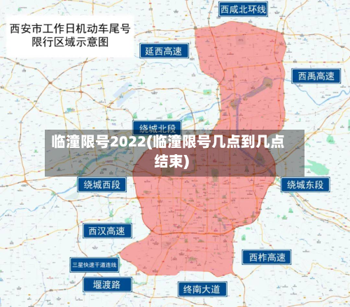 临潼限号2022(临潼限号几点到几点结束)-第3张图片
