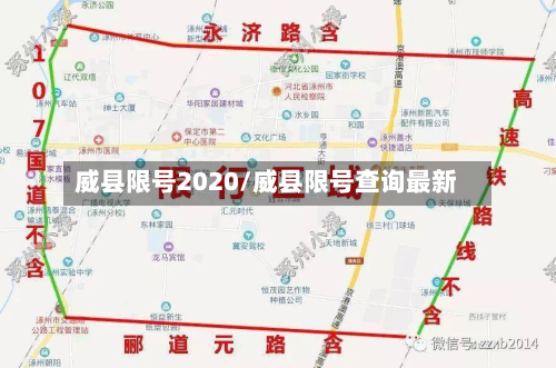 威县限号2020/威县限号查询最新