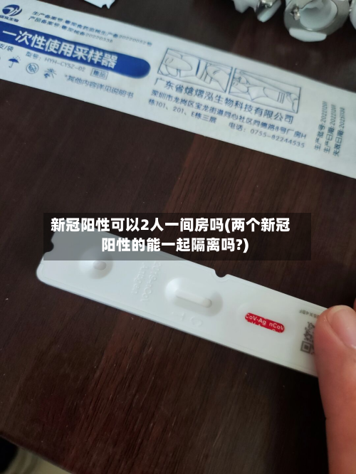新冠阳性可以2人一间房吗(两个新冠阳性的能一起隔离吗?)-第2张图片