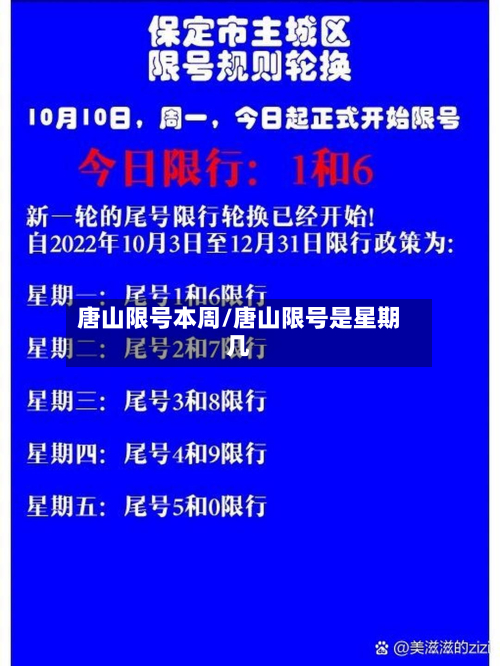 唐山限号本周/唐山限号是星期几