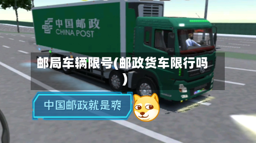 邮局车辆限号(邮政货车限行吗)