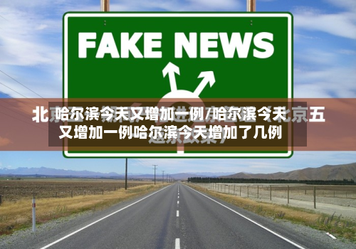 哈尔滨今天又增加一例/哈尔滨今天又增加一例哈尔滨今天增加了几例
