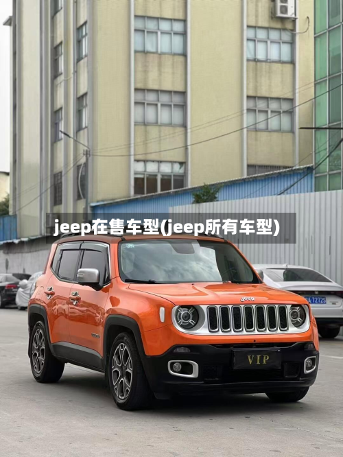 jeep在售车型(jeep所有车型)