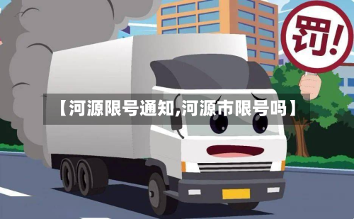 【河源限号通知,河源市限号吗】-第3张图片