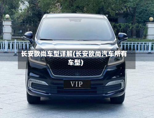长安欧尚车型详解(长安欧尚汽车所有车型)-第2张图片