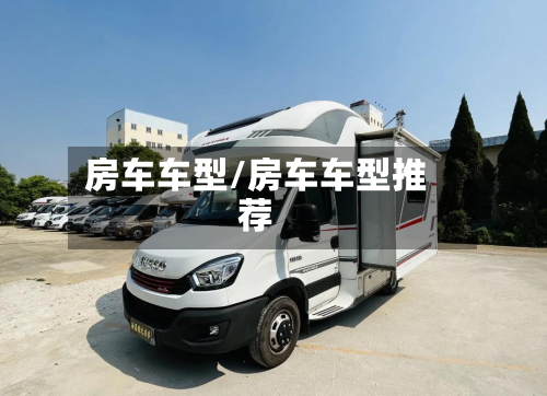 房车车型/房车车型推荐-第3张图片