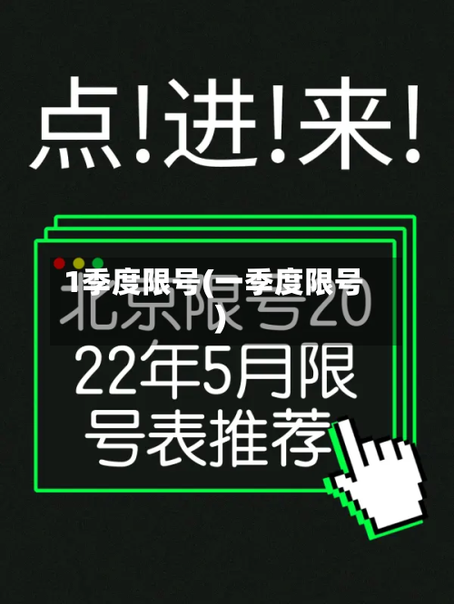 1季度限号(一季度限号)-第2张图片