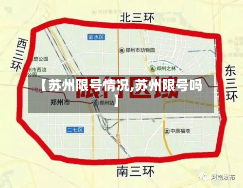 【苏州限号情况,苏州限号吗】