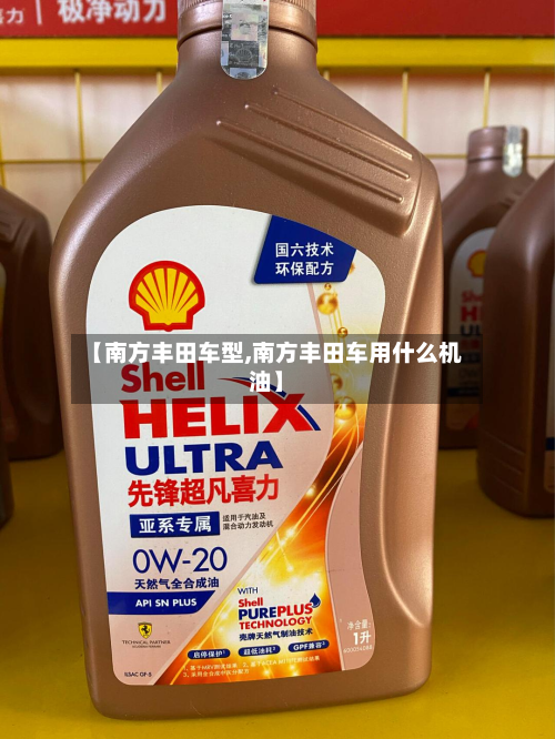 【南方丰田车型,南方丰田车用什么机油】