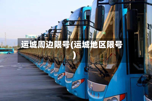 运城周边限号(运城地区限号)-第3张图片