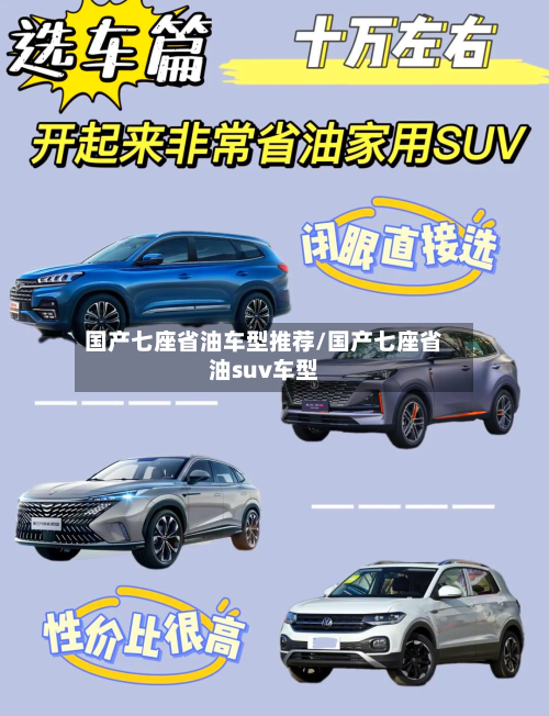 国产七座省油车型推荐/国产七座省油suv车型