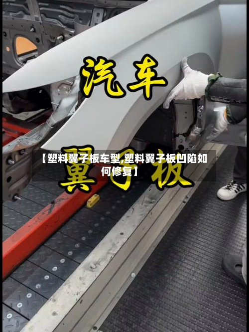 【塑料翼子板车型,塑料翼子板凹陷如何修复】-第2张图片