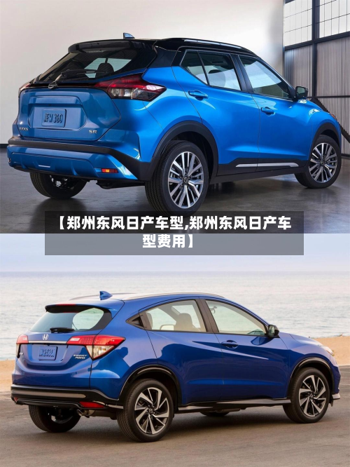 【郑州东风日产车型,郑州东风日产车型费用】-第3张图片
