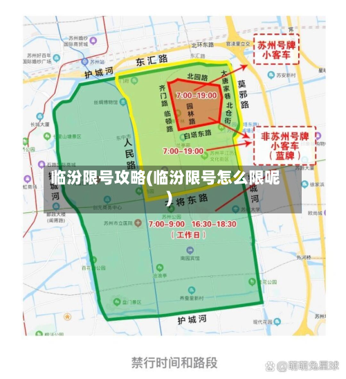 临汾限号攻略(临汾限号怎么限呢)
