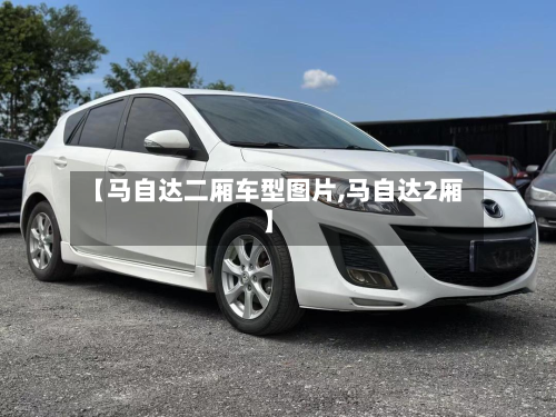 【马自达二厢车型图片,马自达2厢】