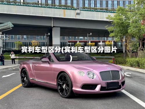 宾利车型区分(宾利车型区分图片)-第2张图片