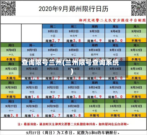 查询限号兰州(兰州限号查询系统)